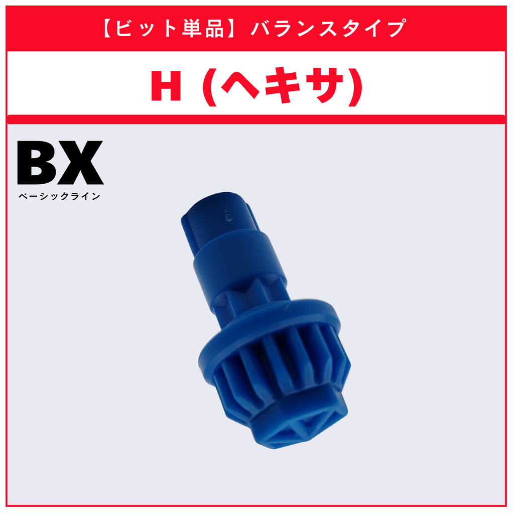 【ビット単品】H(ヘキサ) BX-35 ランダムブースターvol.4 (5/6) 収録品 BEYBLADE X ベイブレードX タカラトミー l TAKARA TOMY