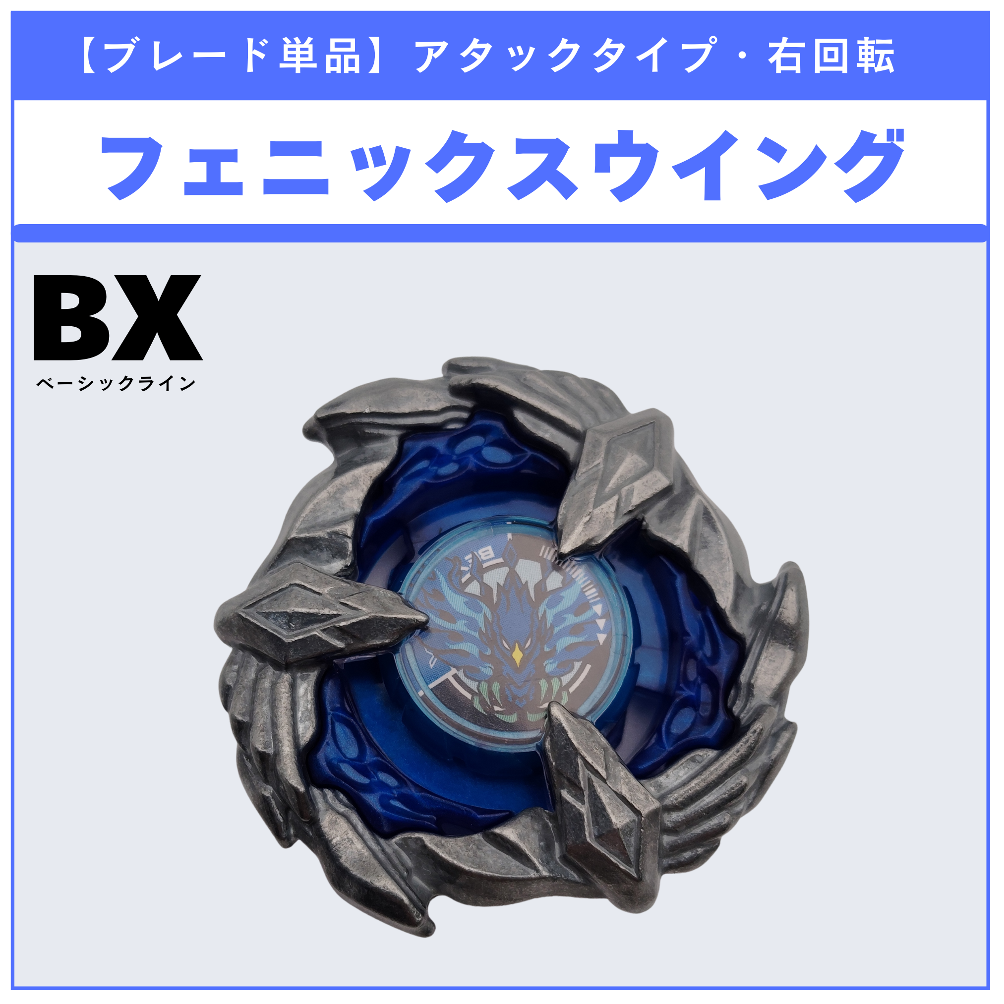 【ブレード単品】フェニックスウイング BX-35 ランダムブースターvol.4 (5/6) 収録品 BEYBLADE X ベイブレードX タカラトミー l TAKARA TOMY