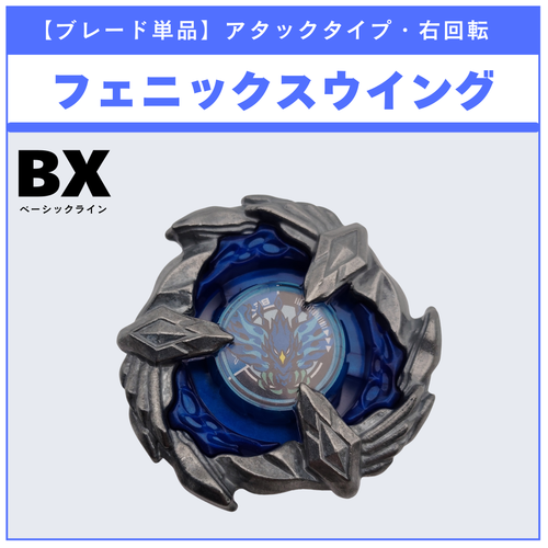 ブレード単品】フェニックスウイング BX-35 ランダムブースターvol.4