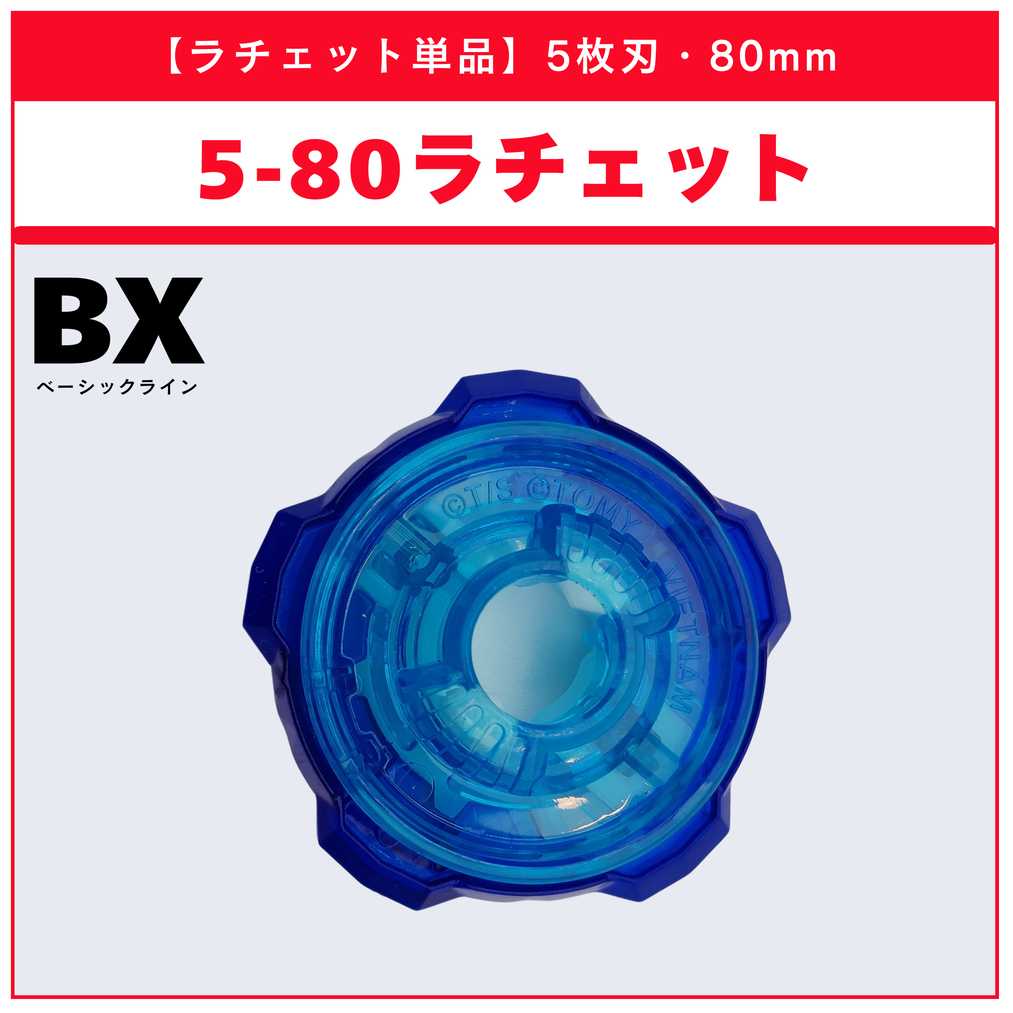 【ラチェット単品】5-80 BX-35 ランダムブースターvol.4 (5/6) 収録品 BEYBLADE X ベイブレードX タカラトミー l TAKARA TOMY