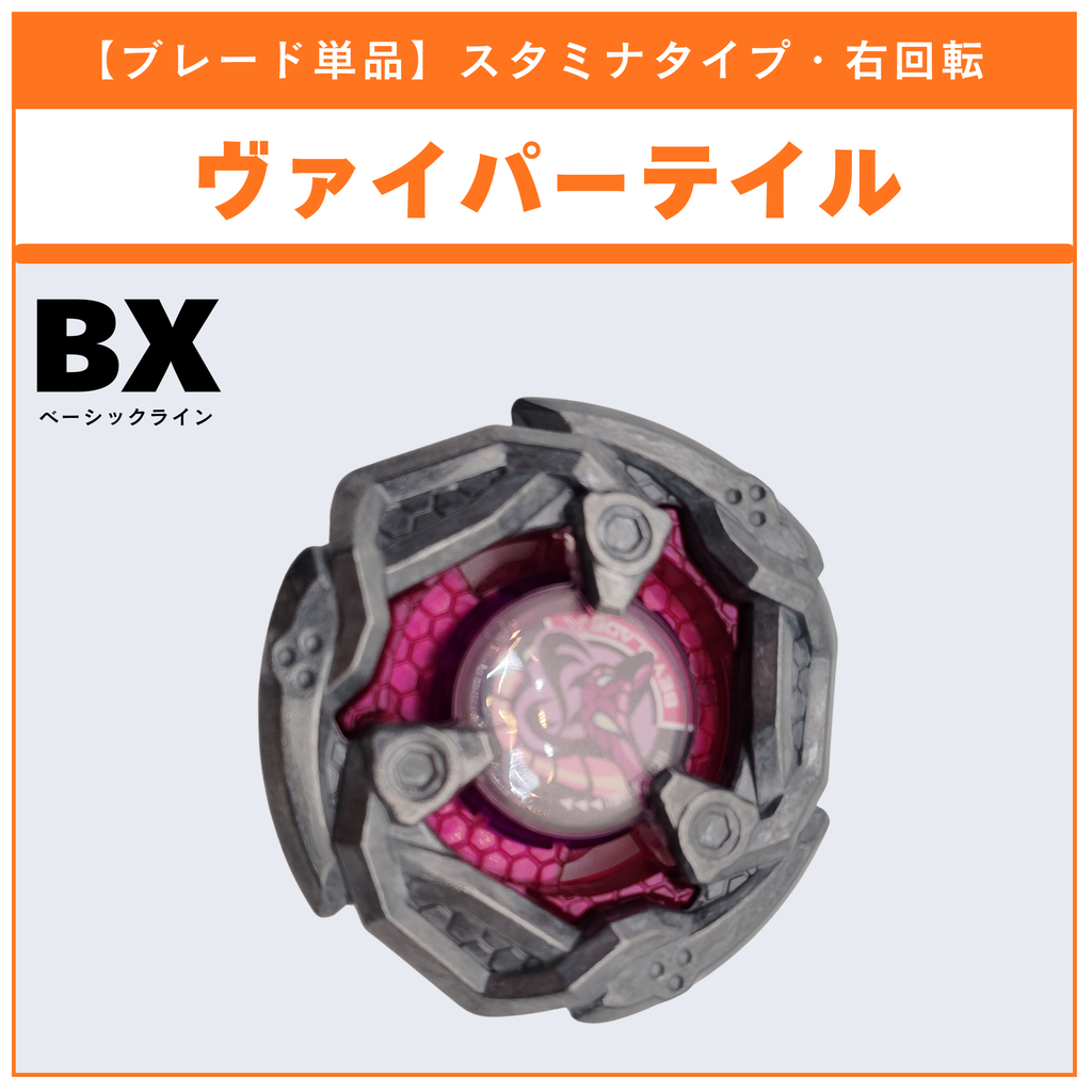 【ブレード単品】ヴァイパーテイル BX-35 ランダムブースターvol.4 (6/6) 収録品 BEYBLADE X ベイブレードX タカラトミー l TAKARA TOMY