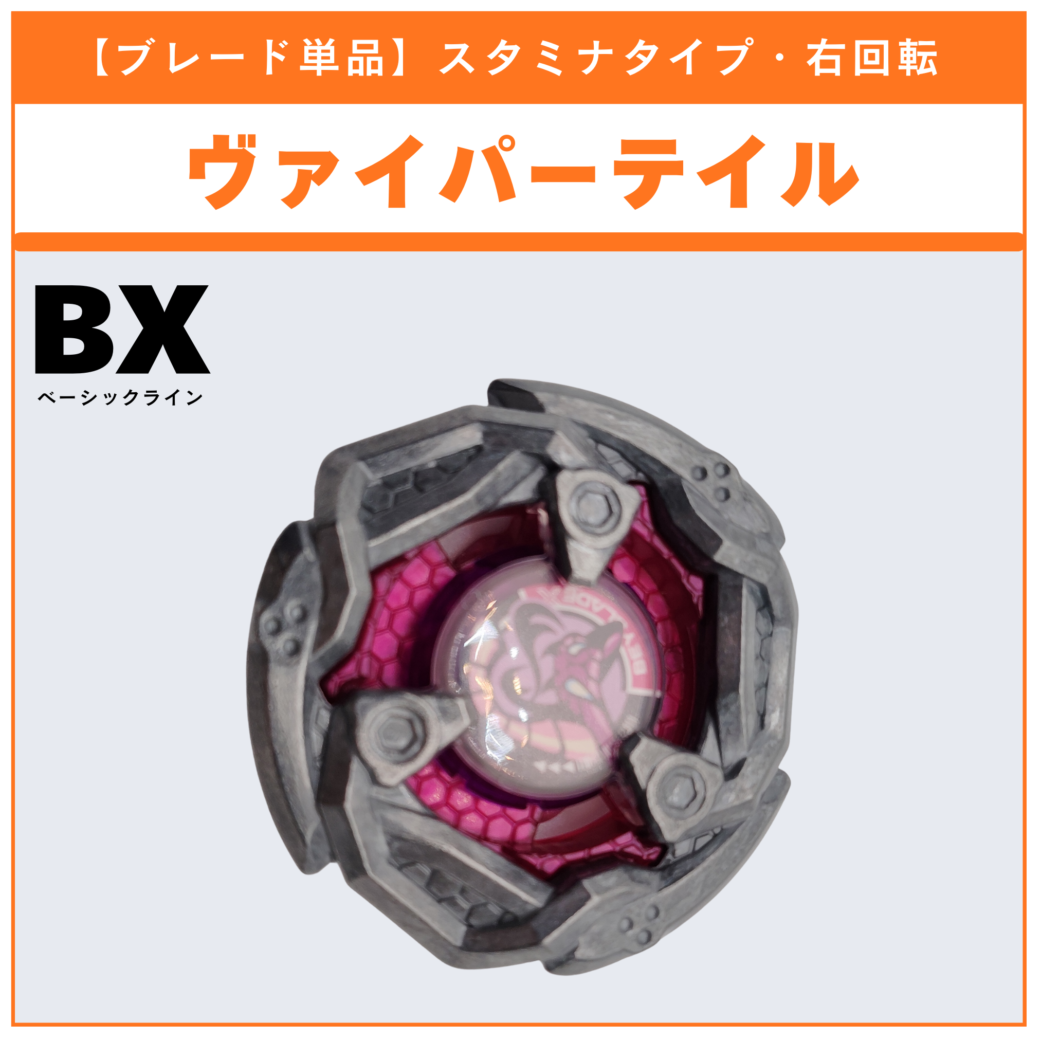 【ブレード単品】ヴァイパーテイル BX-35 ランダムブースターvol.4 (6/6) 収録品 BEYBLADE X ベイブレードX タカラトミー l TAKARA TOMY