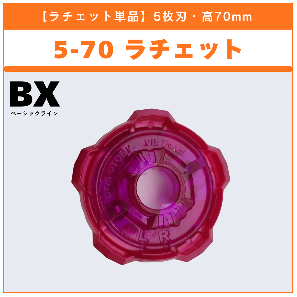 【ラチェット単品】5-70 BX-35 ランダムブースターvol.4 (6/6) 収録品 BEYBLADE X ベイブレードX タカラトミー l TAKARA TOMY