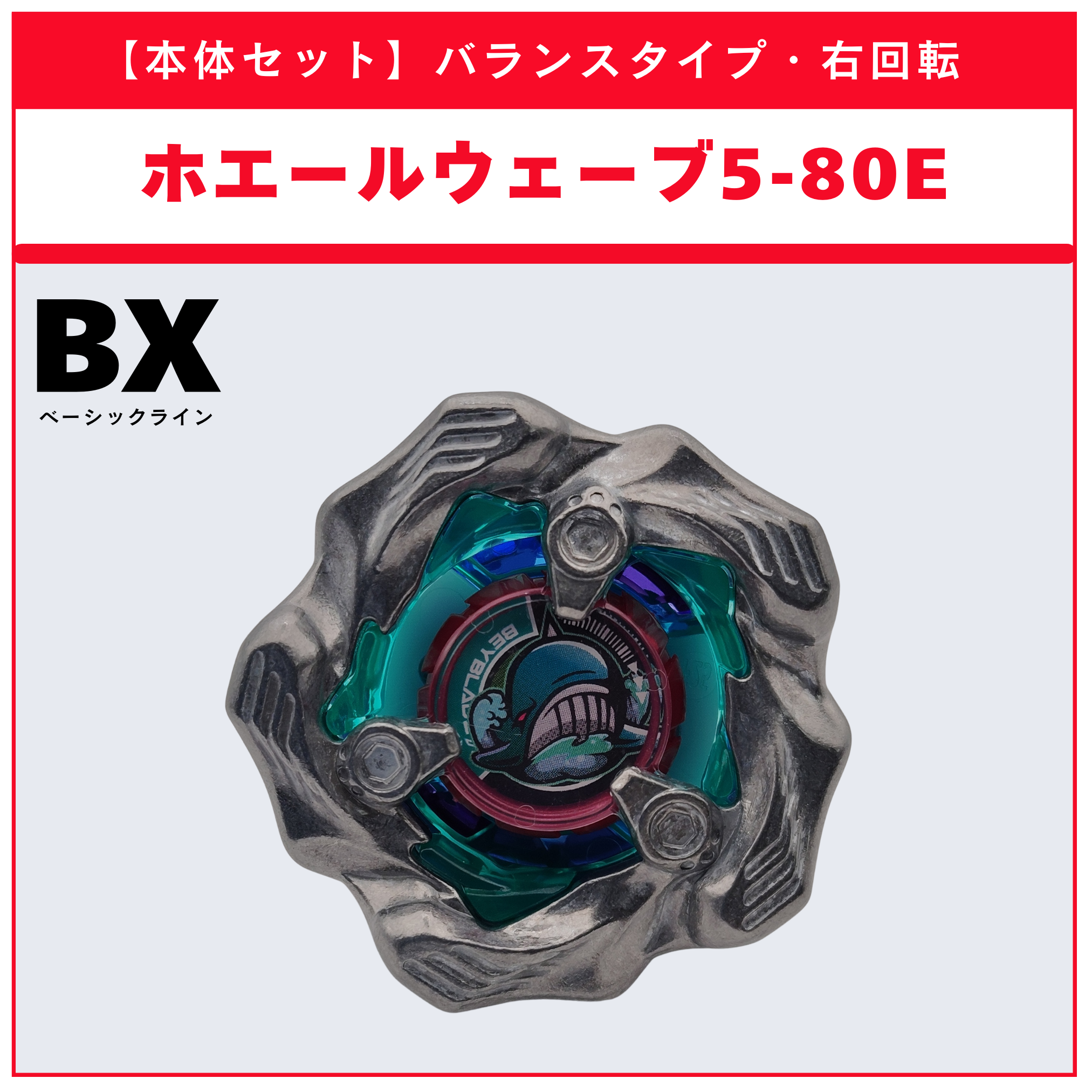 ベイブレードX ホエールウェーブ5-80E 新品 BX-36 ランダムブースター