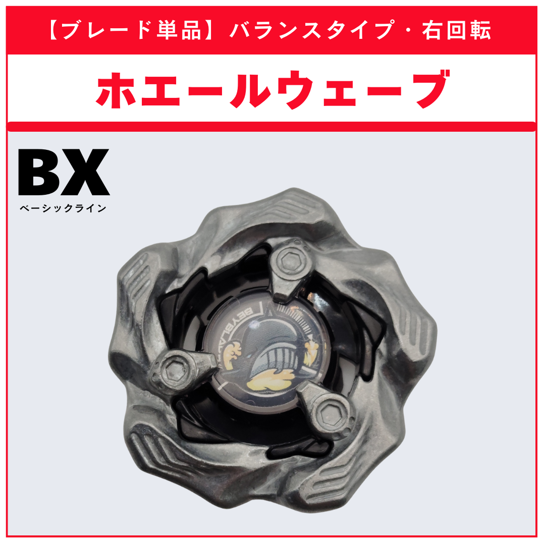 ランダム ブースター ホエール ホエール ウェーブ ベイブレードX BX-36