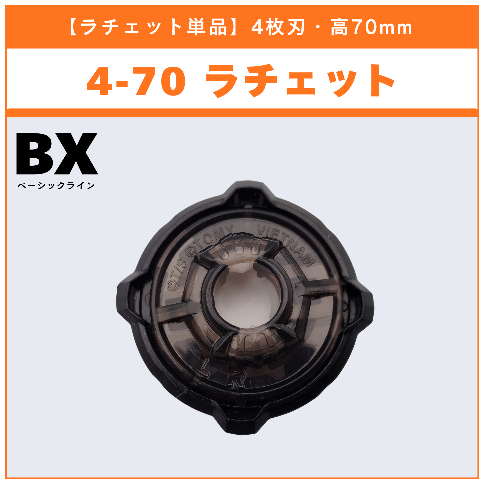 【ラチェット単品】4-70 BX-36 ランダムブースター ホエールウェーブセレクト (2/3) 収録品 BEYBLADE X ベイブレードX タカラトミー l TAKARA TOMY