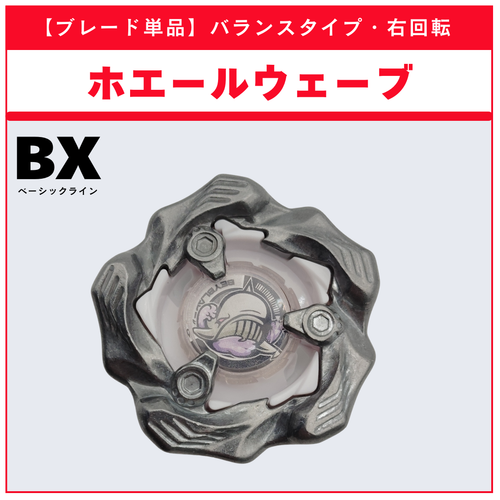 ブレード単品】ホエールウェーブ BX-36 ランダムブースターホエール