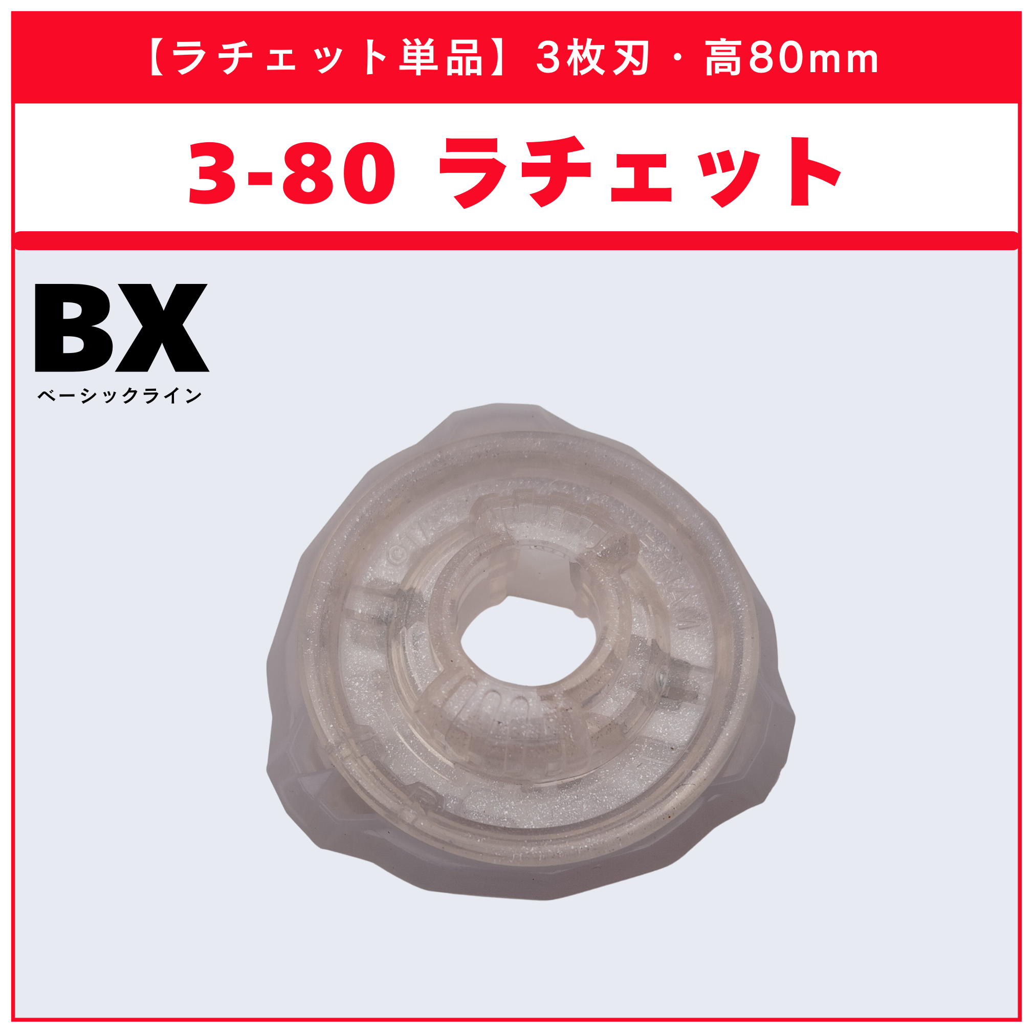 【ラチェット単品】3-80 BX-36 ランダムブースター ホエールウェーブセレクト (3/3) 収録品 BEYBLADE X ベイブレードX タカラトミー l TAKARA TOMY