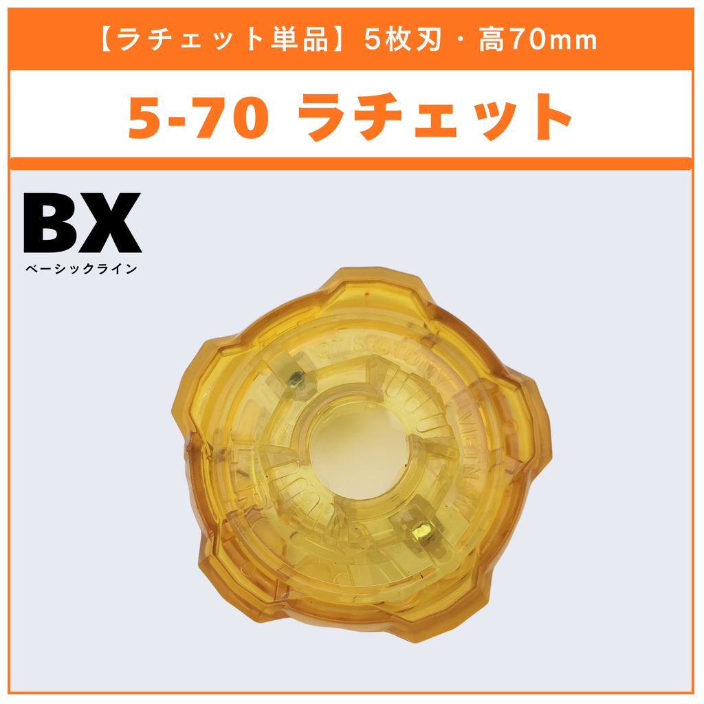 【ラチェット単品】5-70 BX-39 ランダムブースター シェルタードレイクセレクト (2/3) 収録品 BEYBLADE X ベイブレードX タカラトミー l TAKARA TOMY