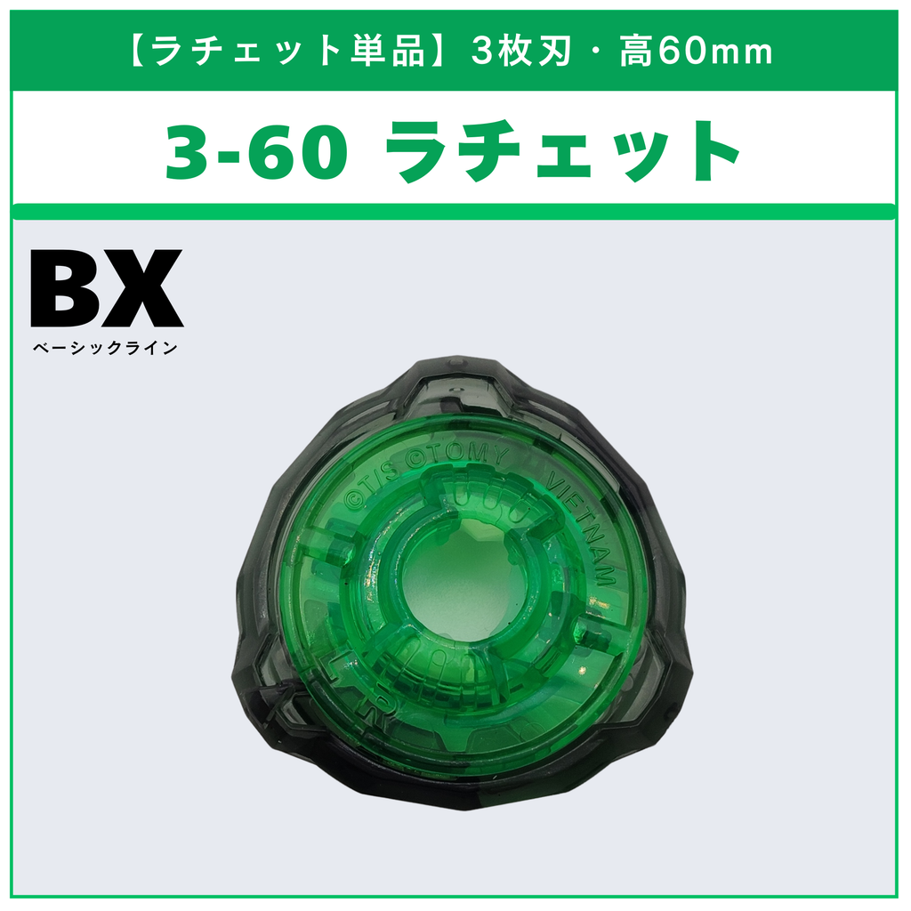 【ラチェット単品】3-60 BX-39 ランダムブースター シェルタードレイクセレクト (3/3) 収録品 BEYBLADE X ベイブレードX タカラトミー l TAKARA TOMY