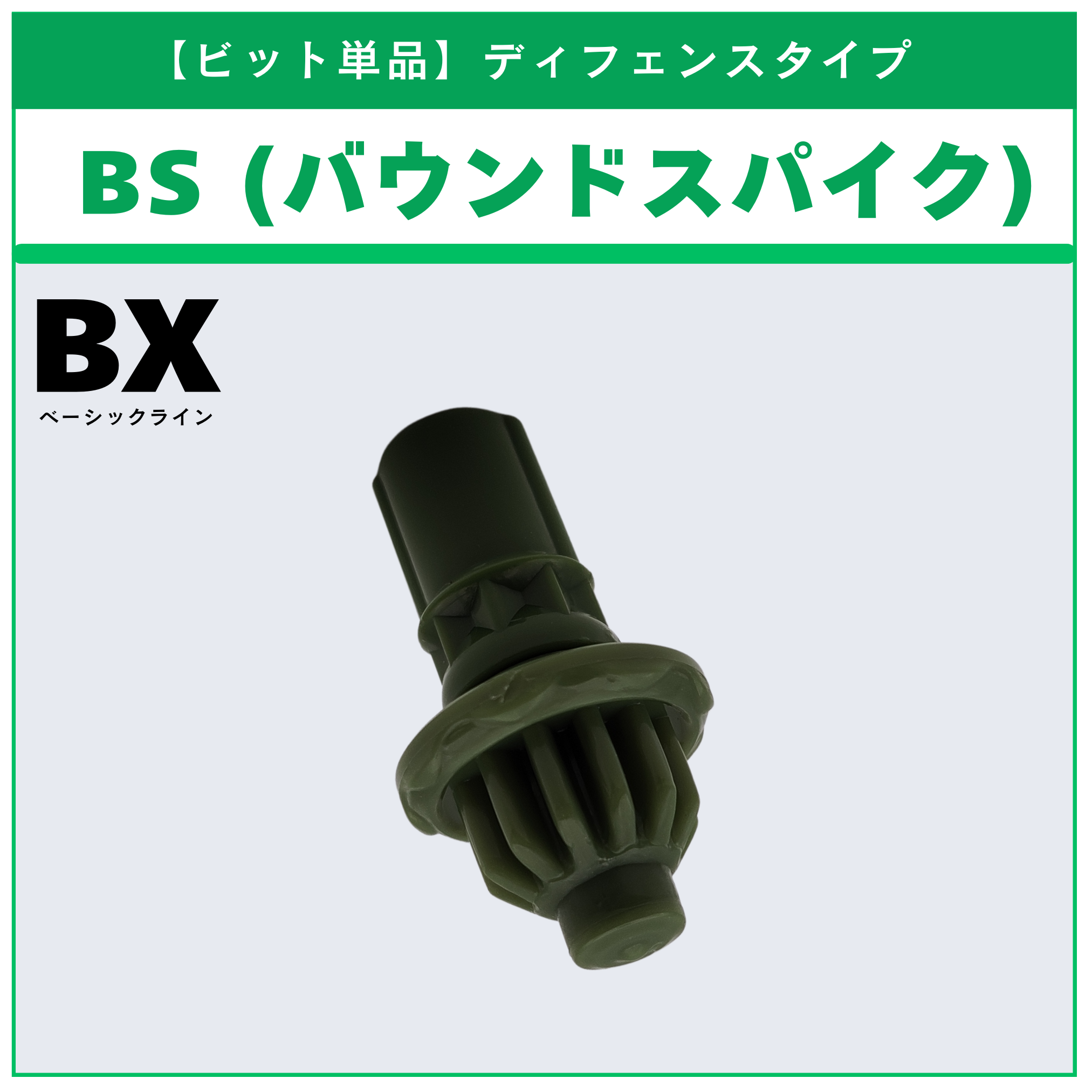 【ビット単品】BS(バウンドスパイク) BX-44 トリケラプレスM-85 収録品 BEYBLADE X ベイブレードX タカラトミー l TAKARA TOMY