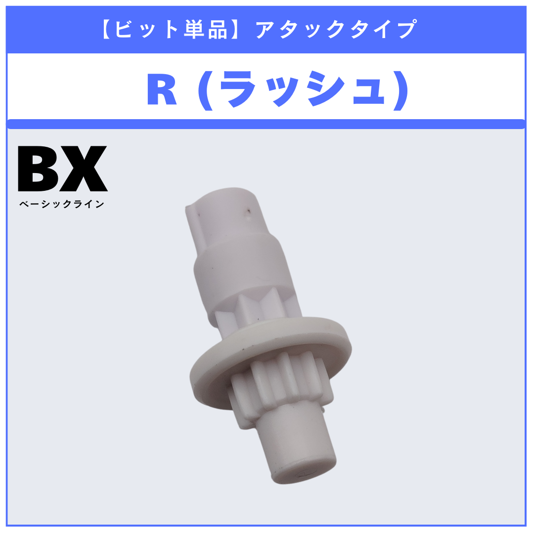 【ビット単品】R(ラッシュ) BX-46 バトルエントリーセット∞ 収録品 BEYBLADE X ベイブレードX タカラトミー l TAKARA TOMY