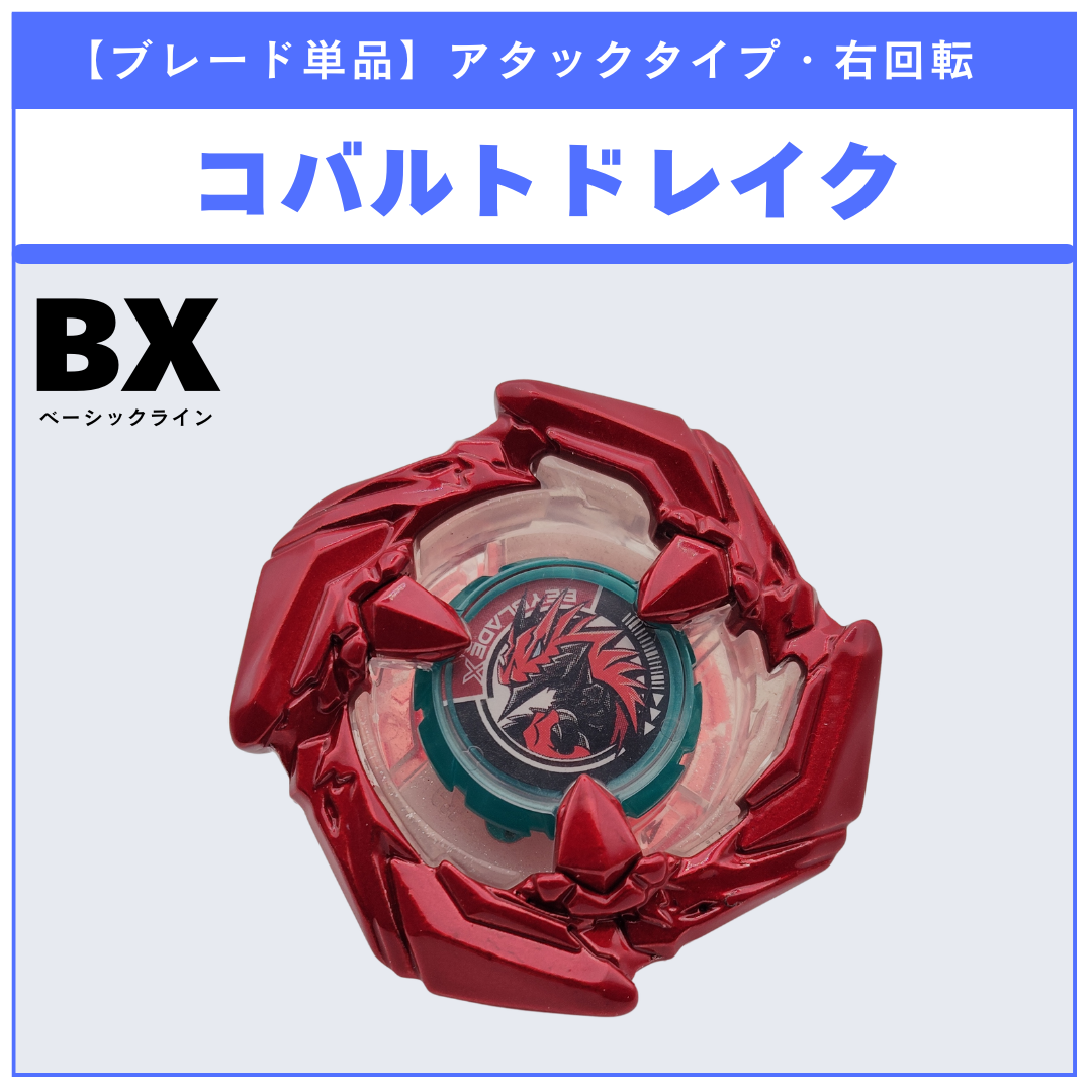 ブレード単品】コバルトドレイク メタルコート：レッド BX-46 バトル