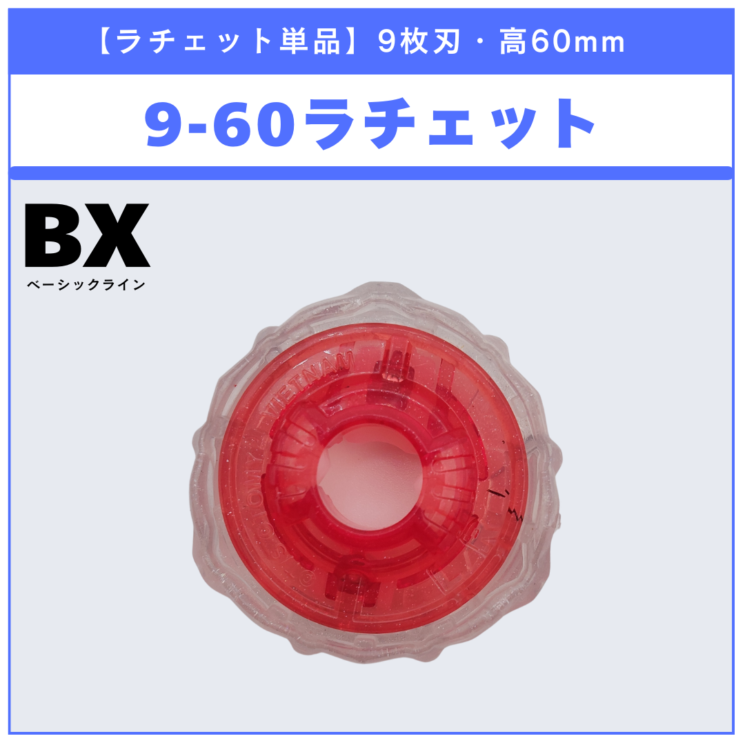 ラチェット単品】9-60 BX-46 バトルエントリーセット∞ 収録品