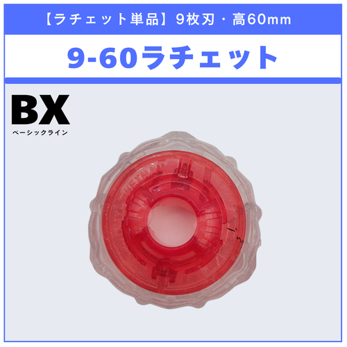 ラチェット単品】9-60 BX-46 バトルエントリーセット∞ 収録品