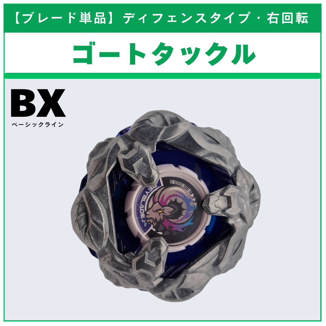 ブレード単品】ゴートタックル BX-46 バトルエントリーセット∞ 収録品