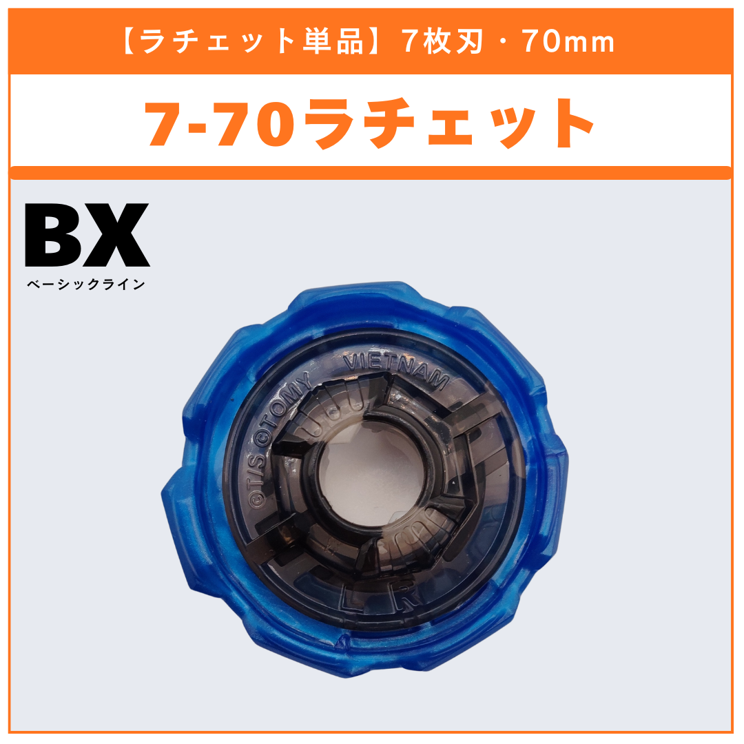 【ラチェット単品】7-70 BX-46 バトルエントリーセット∞ 収録品 BEYBLADE X ベイブレードX タカラトミー l TAKARA TOMY