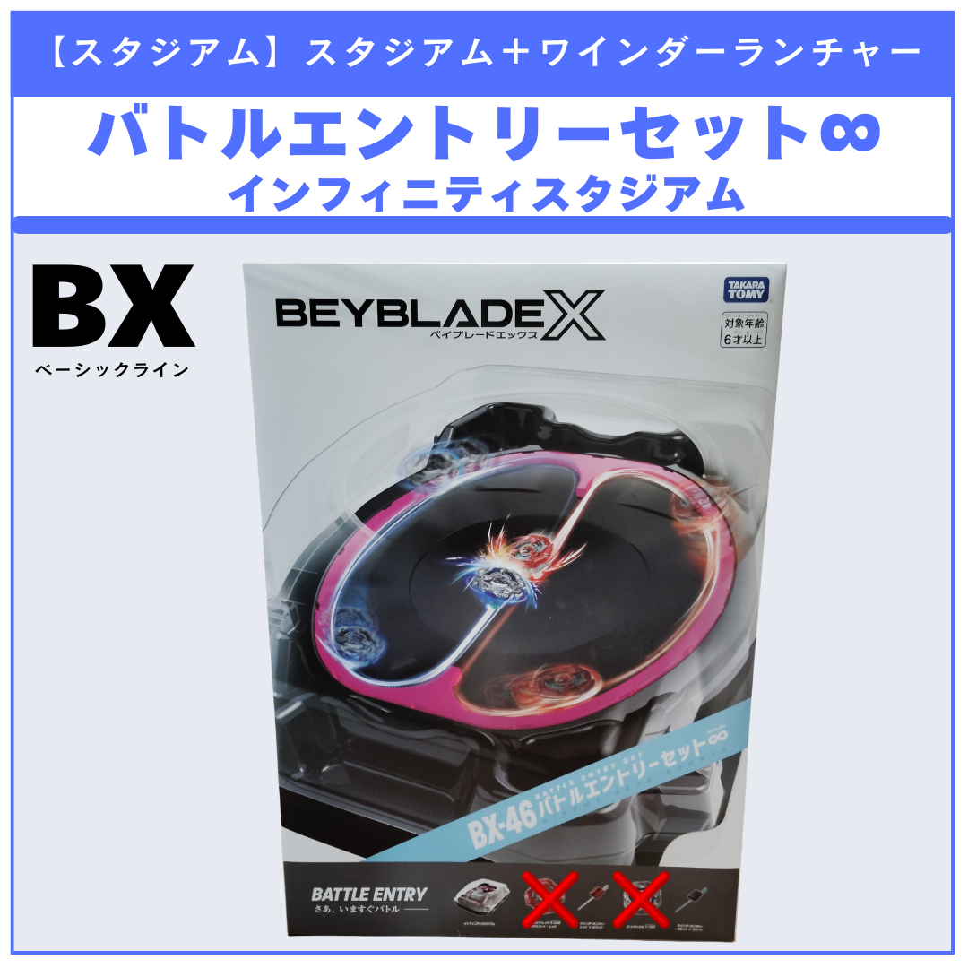 【スタジアム】BX-46 バトルエントリーセット∞ BEYBLADE X ベイブレードX タカラトミー l TAKARA TOMY