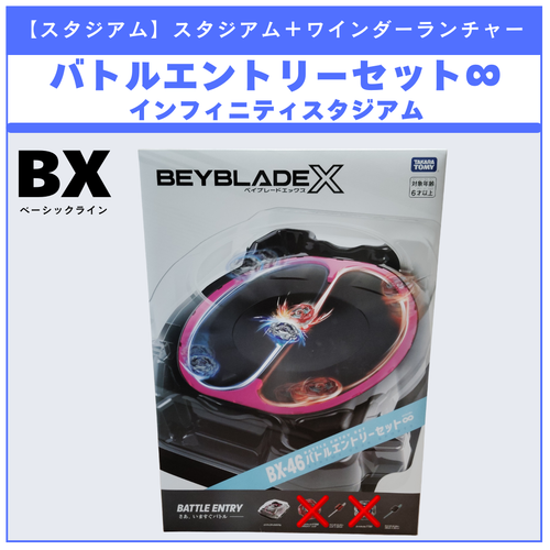 ベイブレードX BX-46 バトルエントリーセット コード未使用 未開封 スタジアム】BX-46 バトルエントリーセット∞ BEYBLADE X ベイブレード