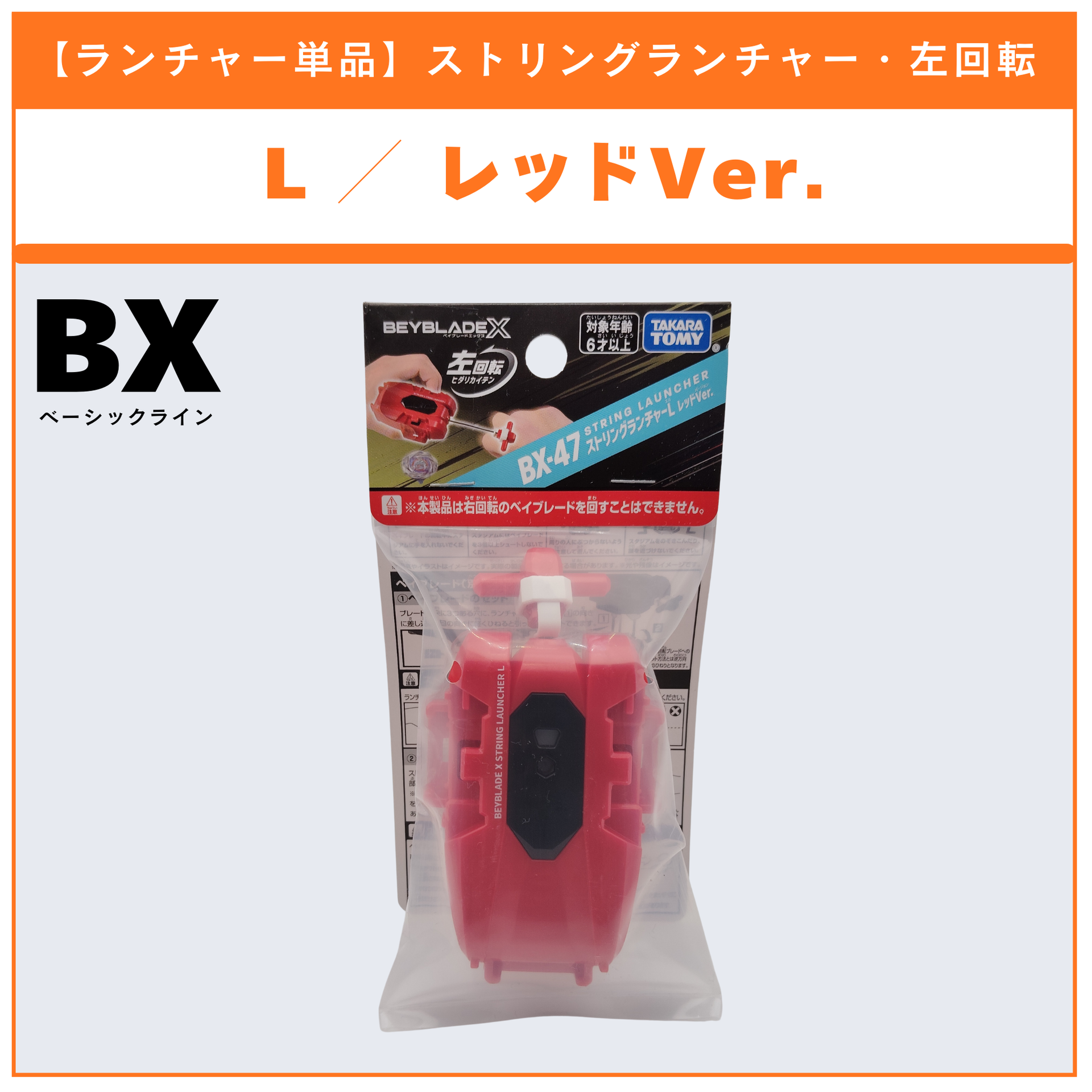 ランチャー単品】ストリングランチャーL レッドver. BX-47 BEYBLADE X