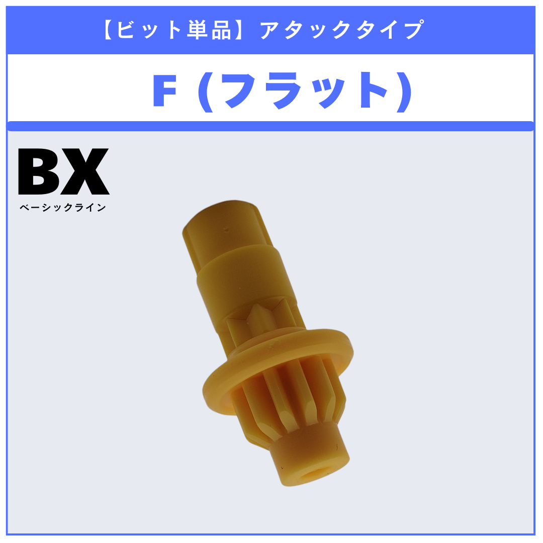 【ビット単品】F(フラット) BX-48 ランダムブースターvol.9 (1/5) 収録品 BEYBLADE X ベイブレードX タカラトミー l TAKARA TOMY