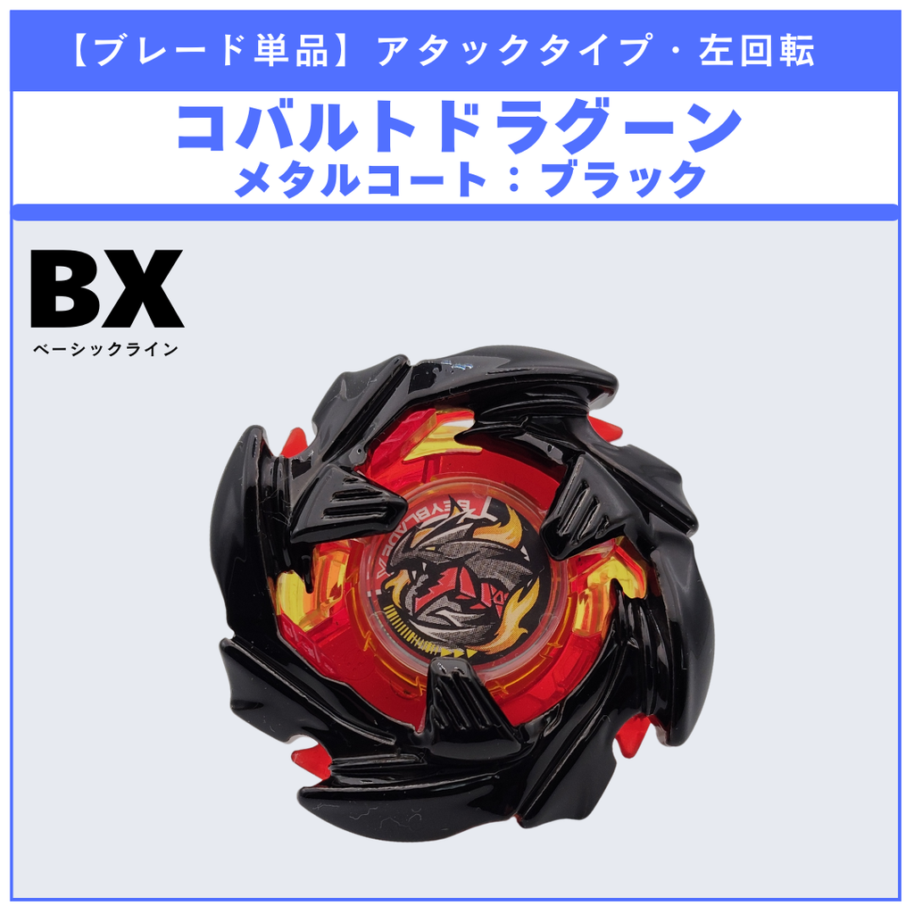 【ブレード単品】コバルトドラグーン メタルコート:ブラック BX-48 ランダムブースタvol.9 (1/5) 収録品 BEYBLADE X ベイブレードX タカラトミー l TAKARA TOMY