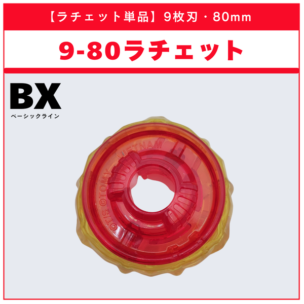 【ラチェット単品】9-80 BX-48 ランダムブースターvol.9 (1/5) 収録品 BEYBLADE X ベイブレードX タカラトミー l TAKARA TOMY