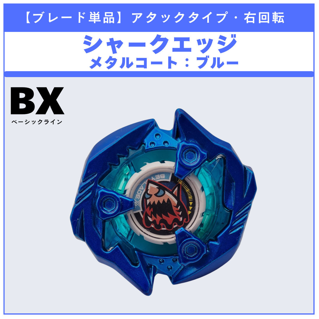 【ブレード単品】シャークエッジ メタルコート:ブルー BX-48 ランダムブースタvol.9 (2/5) 収録品 BEYBLADE X ベイブレードX タカラトミー l TAKARA TOMY