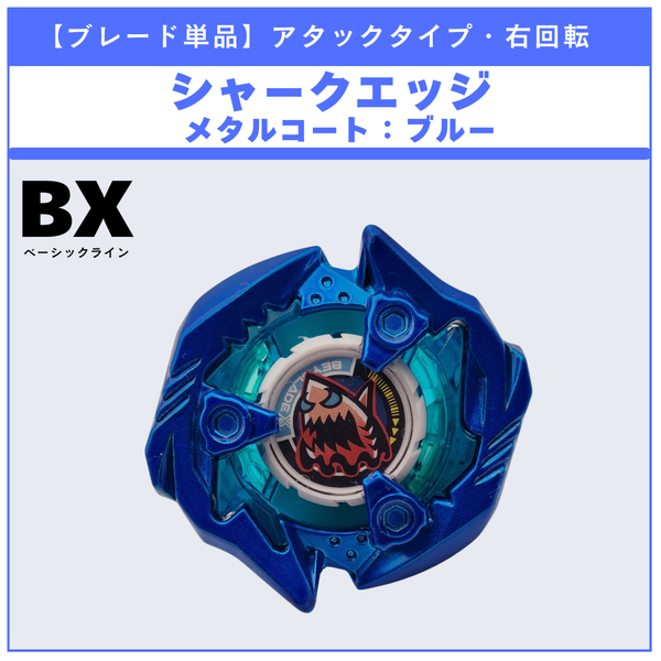 【ブレード単品】シャークエッジ メタルコート:ブルー BX-48 ランダムブースタvol.9 (2/5) 収録品 BEYBLADE X ベイブレードX タカラトミー l TAKARA TOMY