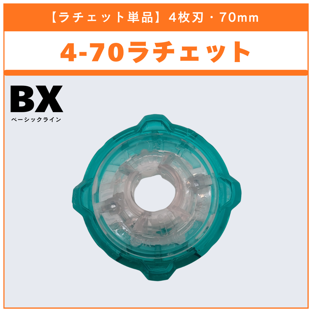 【ラチェット単品】4-70 BX-48 ランダムブースターvol.9 (2/5) 収録品 BEYBLADE X ベイブレードX タカラトミー l TAKARA TOMY