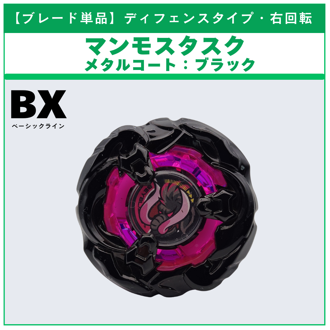【ブレード単品】マンモスタスク メタルコート:ブラック BX-48 ランダムブースタvol.9 (3/5) 収録品 BEYBLADE X ベイブレードX タカラトミー l TAKARA TOMY