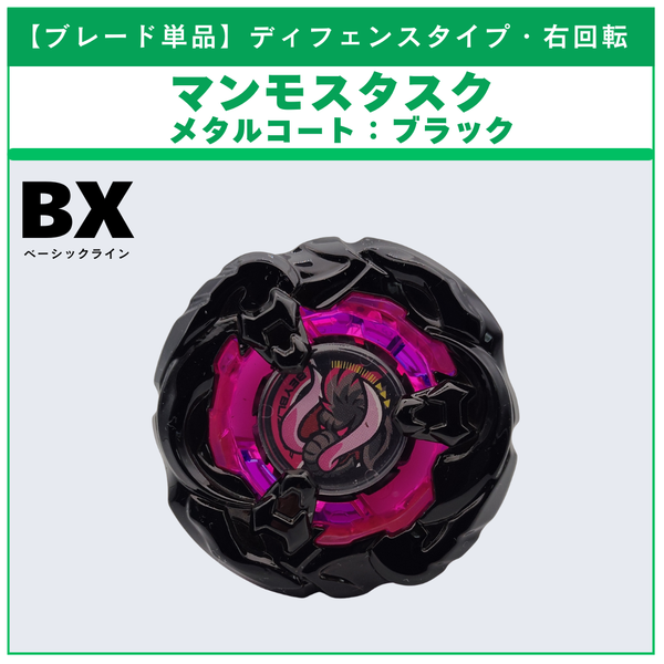 【ブレード単品】マンモスタスク メタルコート:ブラック BX-48 ランダムブースタvol.9 (3/5) 収録品 BEYBLADE X ベイブレードX タカラトミー l TAKARA TOMY