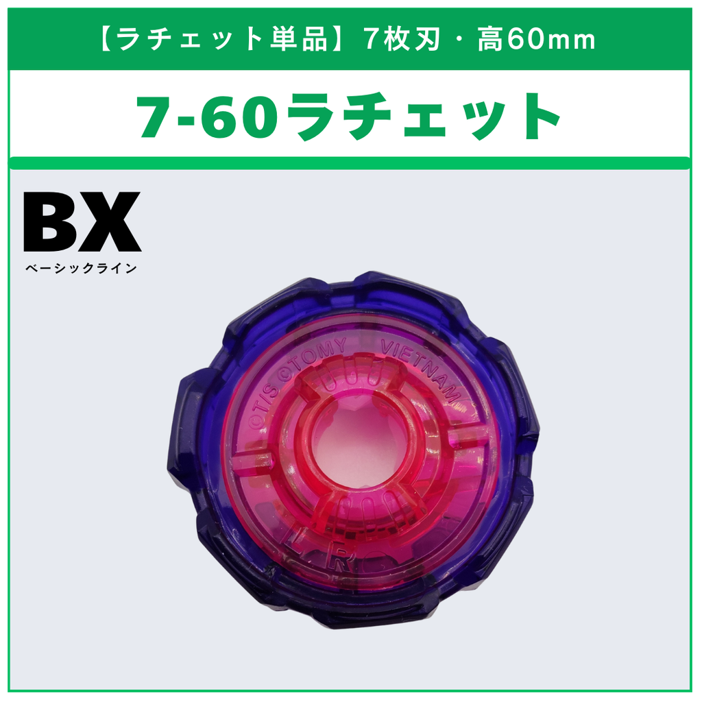 【ラチェット単品】7-60 BX-48 ランダムブースターvol.9 (3/5) 収録品 BEYBLADE X ベイブレードX タカラトミー l TAKARA TOMY