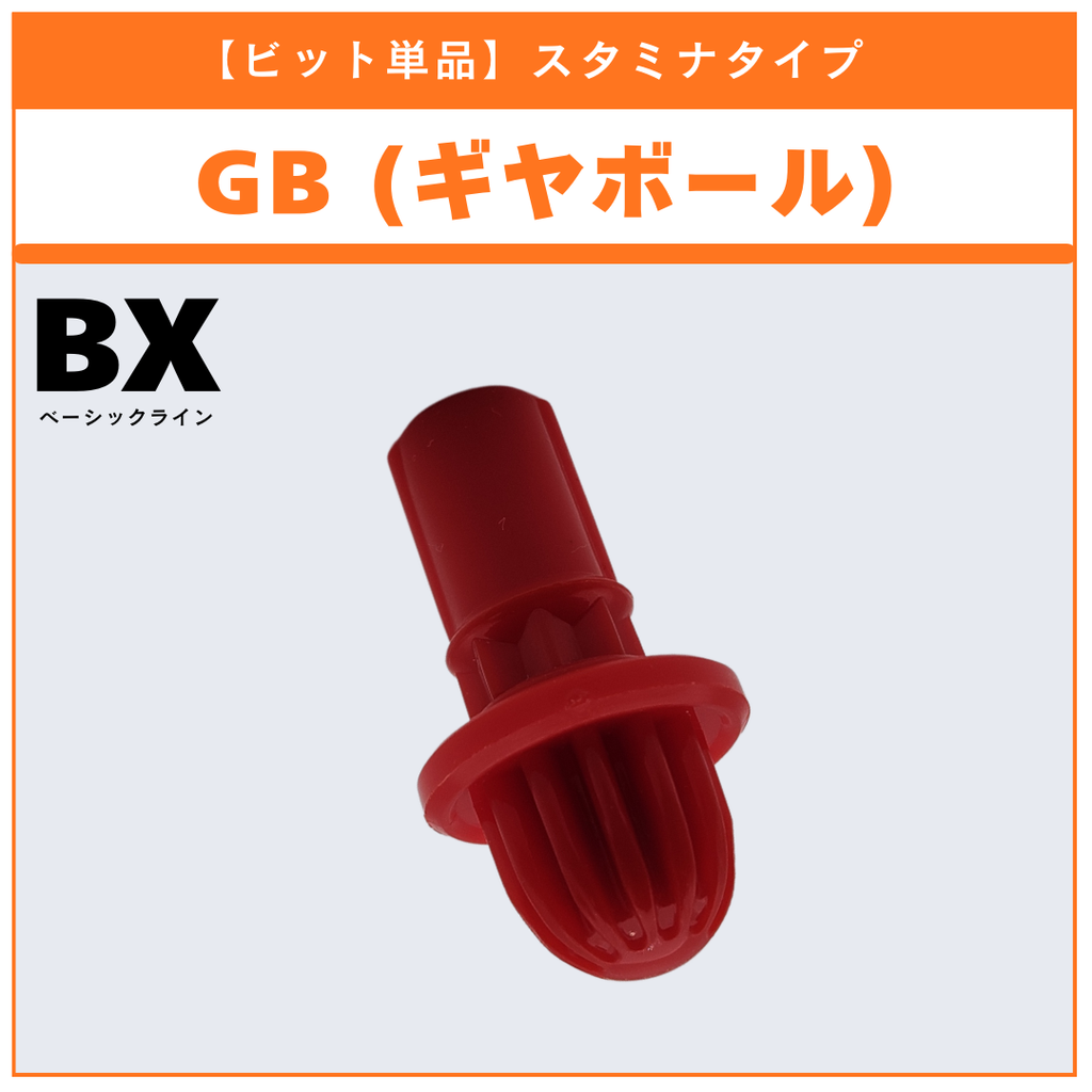 【ビット単品】GB(ギヤボール) BX-48 ランダムブースターvol.9 (4/5) 収録品 BEYBLADE X ベイブレードX タカラトミー l TAKARA TOMY