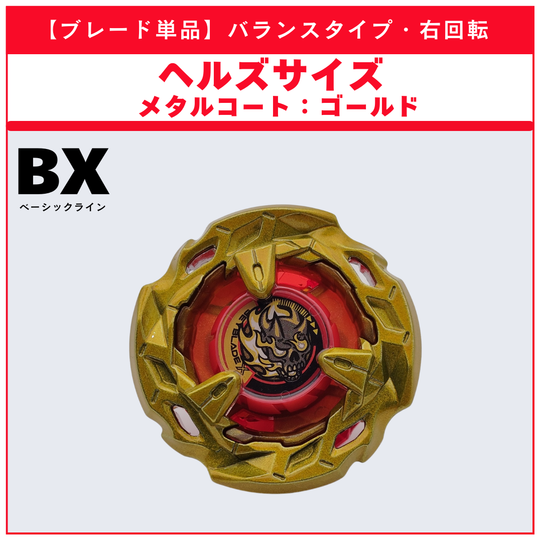 【ブレード単品】ヘルズサイズ メタルコート:ゴールド BX-48 ランダムブースタvol.9 (4/5) 収録品 BEYBLADE X ベイブレードX タカラトミー l TAKARA TOMY