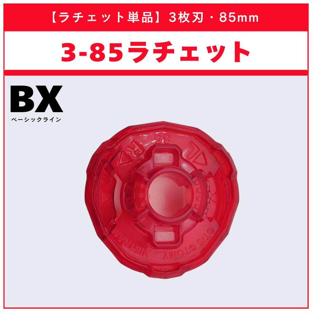 【ラチェット単品】3-85 BX-48 ランダムブースターvol.9 (4/5) 収録品 BEYBLADE X ベイブレードX タカラトミー l TAKARA TOMY