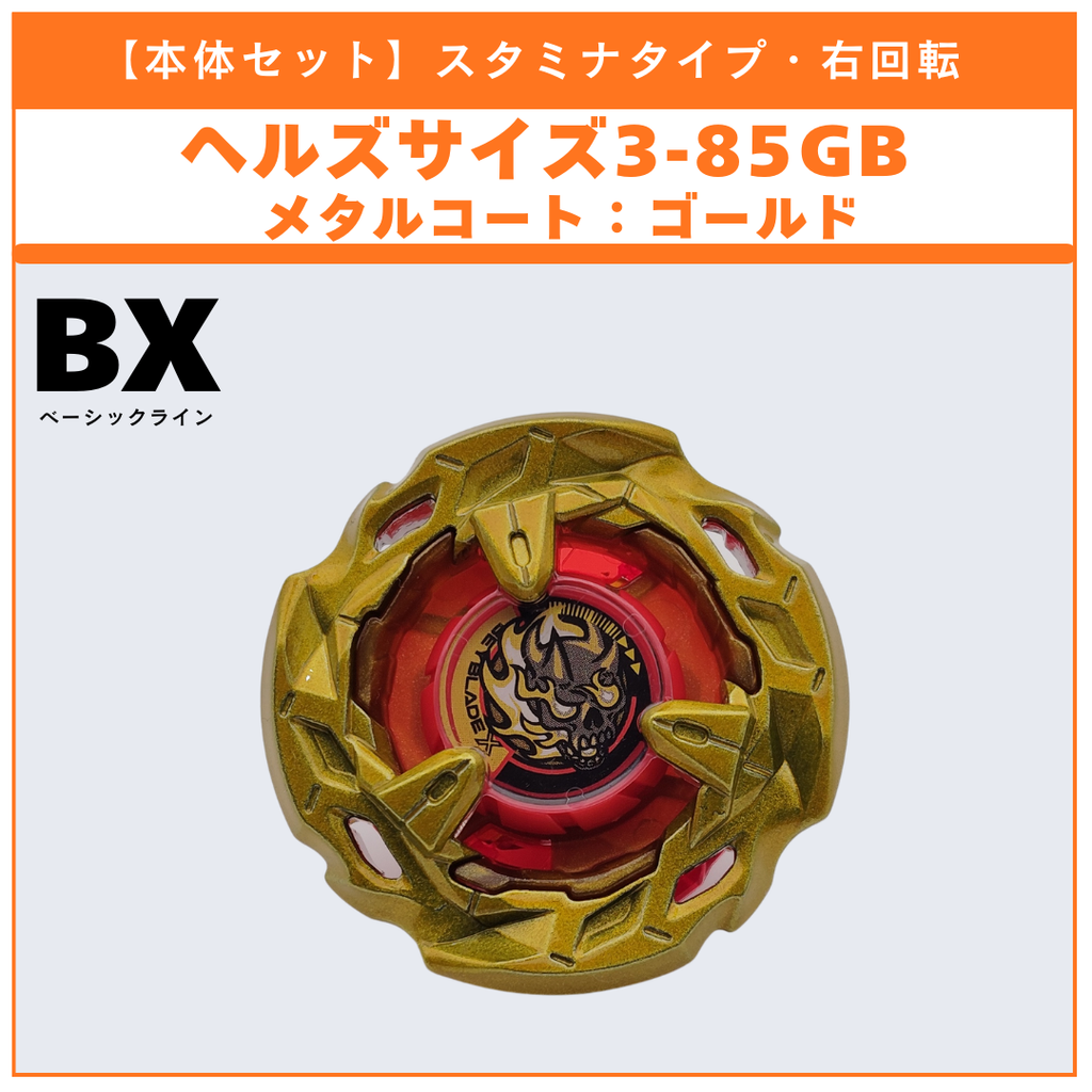 【ブレード単品】ヘルズサイズ メタルコート:ゴールド BX-48 ランダムブースタvol.9 (4/5) 収録品 BEYBLADE X ベイブレードX タカラトミー l TAKARA TOMY
