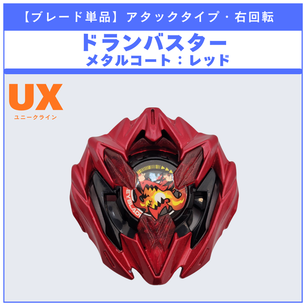 【ブレード単品】ドランバスター メタルコート:レッド BX-48 ランダムブースタvol.9 (5/5) 収録品 BEYBLADE X ベイブレードX タカラトミー l TAKARA TOMY