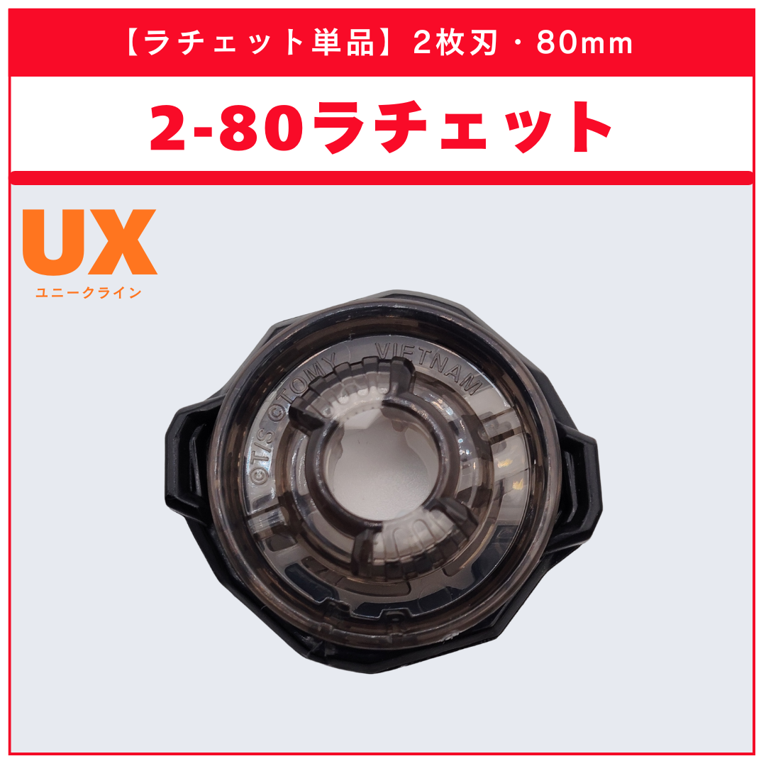 高80mmラチェット単品 - ベイブレードX パーツ | ベイ専Hobby