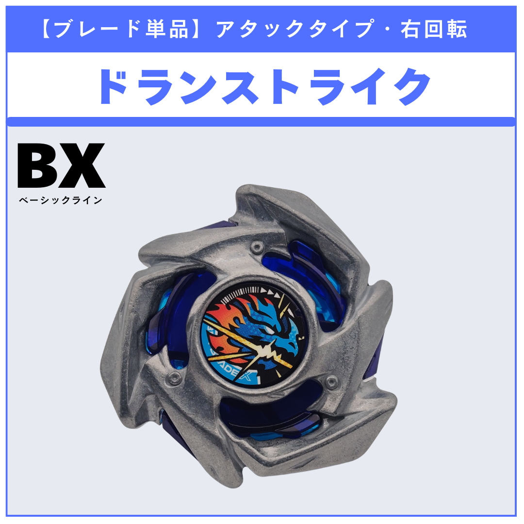 【ブレード単品】ドランストライク BX-49 ドランストライク4-50FF 収録品 BEYBLADE X ベイブレードX タカラトミー l TAKARA TOMY