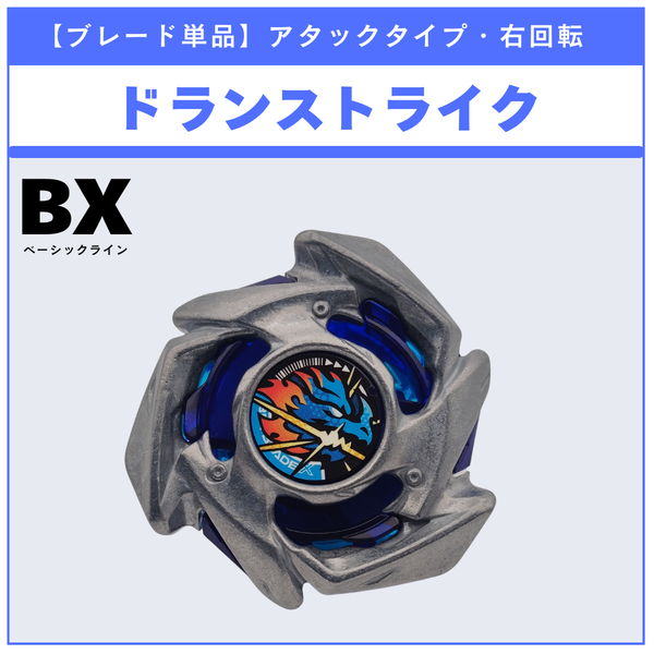 【ブレード単品】ドランストライク BX-49 ドランストライク4-50FF 収録品 BEYBLADE X ベイブレードX タカラトミー l TAKARA TOMY