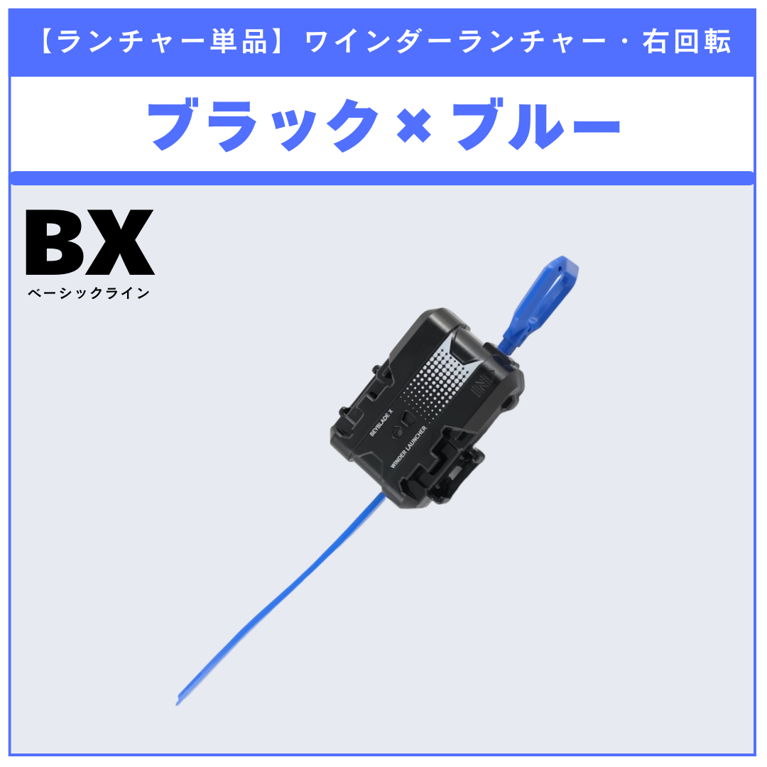 ワインダーランチャー - ベイブレードX | ベイ専Hobby