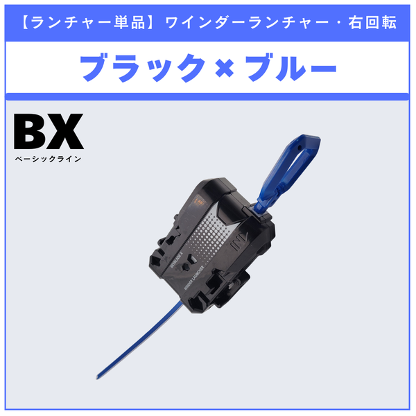 【ランチャー単品】ワインダーランチャー ブラック×ブルー BX-49 ドランストライク4-50FF 収録品 BEYBLADE X ベイブレードX タカラトミー l TAKARA TOMY
