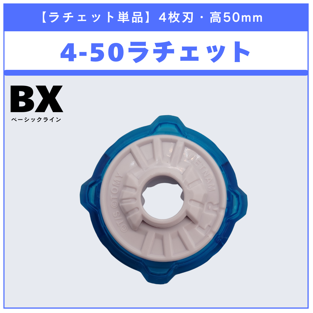 【ラチェット単品】4-50 BX-49 ドランストライク4-50FF 収録品 BEYBLADE X ベイブレードX タカラトミー l TAKARA TOMY