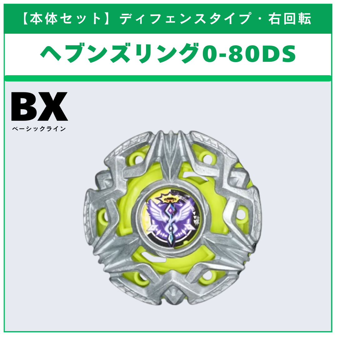 【本体セット】ヘブンズリング0-80DS BX-50 ランダムブースターvol.11 (1/6)  BEYBLADE X ベイブレードX タカラトミー l TAKARA TOMY