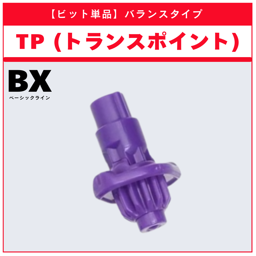 【ビット単品】TP(トランスポイント) BX-50 ランダムブースターvol.11 (2/6) 収録品 BEYBLADE X ベイブレードX タカラトミー l TAKARA TOMY