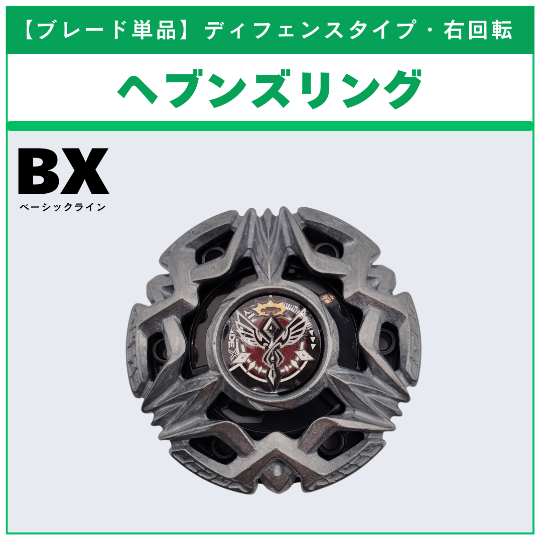 ブレード単品】ヘブンズリング BX-50 ランダムブースターvol.11 (2/6 ブレード単品】ヘブンズリング BX-50 ランダムブースターvol.11 (2/6