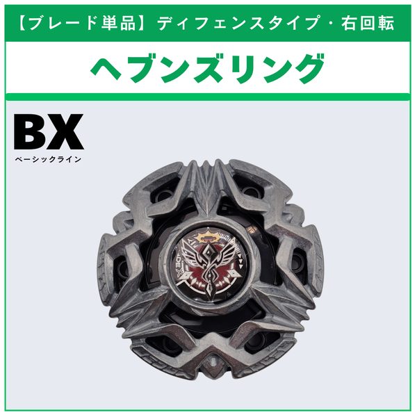 【ブレード単品】ヘブンズリング BX-50 ランダムブースターvol.11 (2/6) 収録品 BEYBLADE X ベイブレードX タカラトミー l TAKARA TOMY