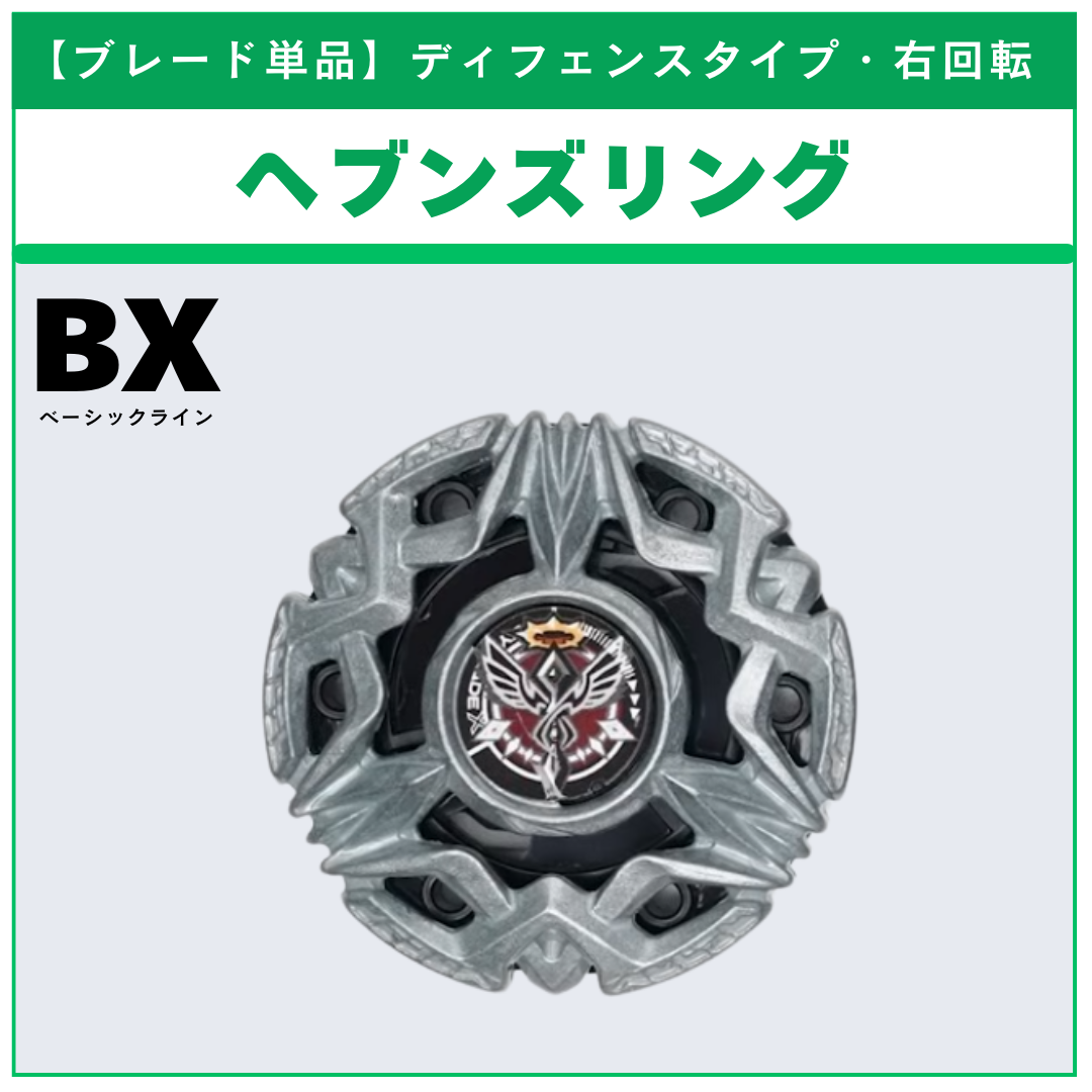 【ブレード単品】ヘブンズリング BX-50 ランダムブースターvol.11 (2/6) 収録品 BEYBLADE X ベイブレードX タカラトミー l TAKARA TOMY