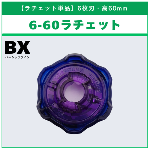 ラチェット単品】6-60 BX-50 ランダムブースターvol.11 (2/6) 収録品